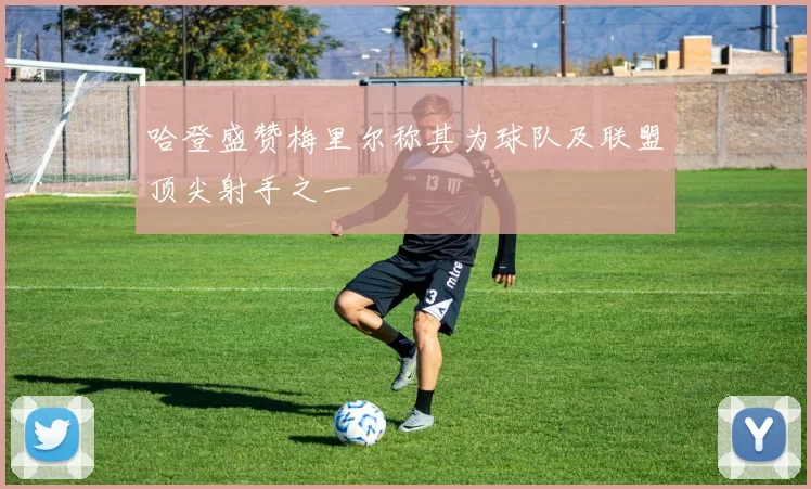 哈登盛赞梅里尔称其为球队及联盟顶尖射手之一