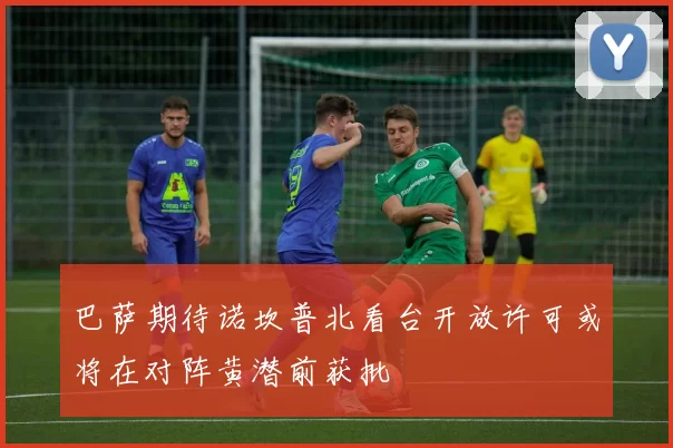 巴萨期待诺坎普北看台开放许可或将在对阵黄潜前获批