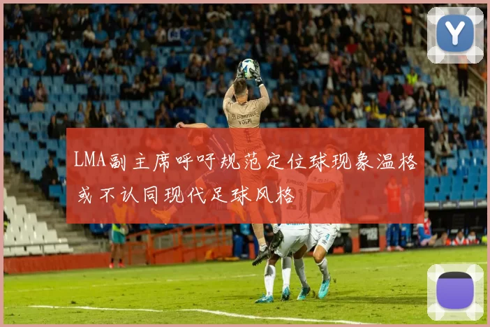 LMA副主席呼吁规范定位球现象温格或不认同现代足球风格